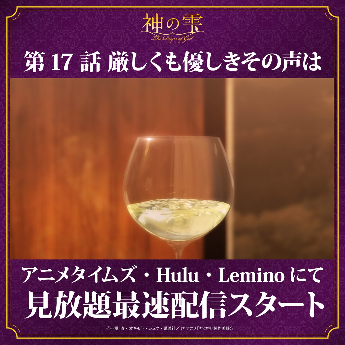 dropsofgodAnime's tweet photo. ⋱🍷見放題最速配信スタート🍾⋰

TVアニメ『#神の雫』
第17話「厳しくも優しきその声は」
アニメタイムズ・Hulu・Leminoにて見放題最速配信スタート.ᐟ.ᐟ

何度でもお楽しみください🍷

📺配信情報
https://t.co/mP3eDWpRlS https://t.co/tyHG53jyro