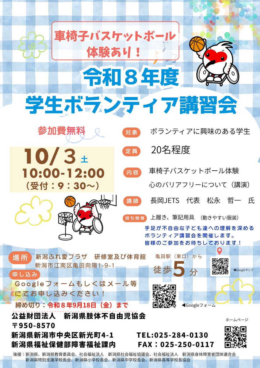 sinsikyou's tweet photo. 令和８年度『学生ボランティア講習会』を開催します

日時：令和8年10月3（土）10時～
会場：新潟ふれ愛プラザ
参加費：無料  
講師：長岡JETS　代表　松永　様 
内容： 車椅子バスケットボール体験あり 
対象：県内大学生・専門学校生など  
定員：20名程度   

▽申し込み▽
https://t.co/2B6SJHL07h https://t.co/rvjbeRNdvm