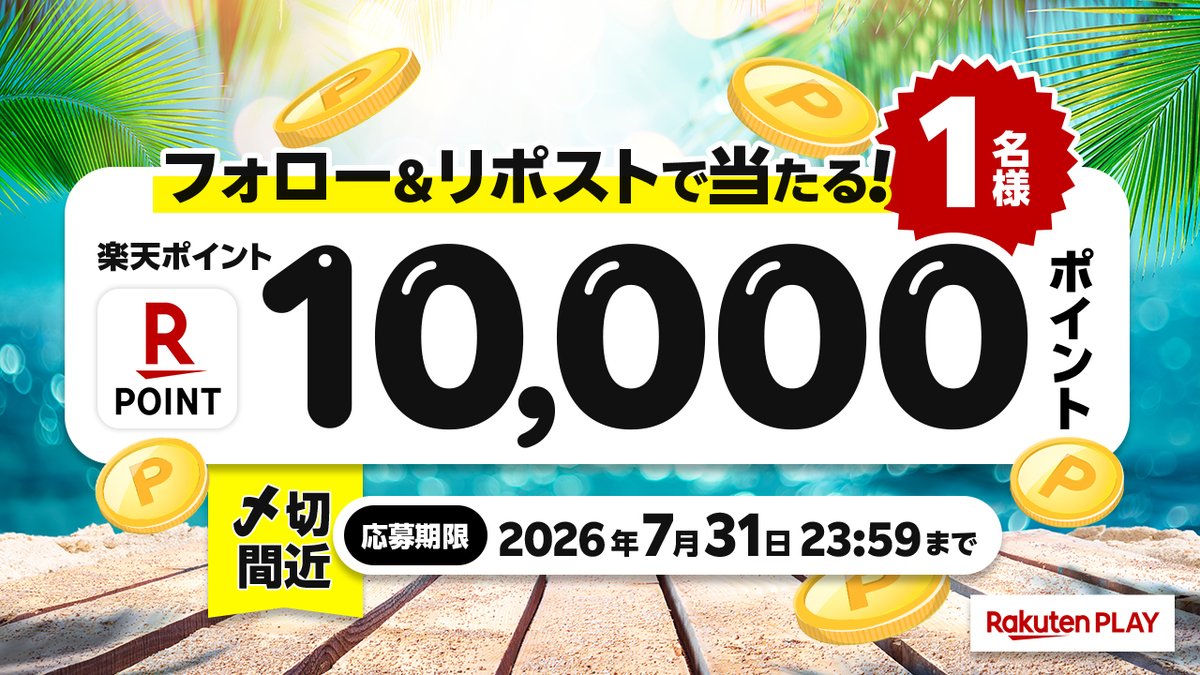 rakutenplay's tweet photo. 本日〆切
🎊7月度 #キャンペーン🎊
🎁 1⃣0⃣0⃣0⃣0⃣ #楽天ポイント
🎉#プレゼント

🔻応募方法
1️⃣公式X @rakutenplay をフォロー
2️⃣この投稿をリポスト

注意事項:https://t.co/3C6Ff0xkAI

☟Wチャンス！ラッキーくじも✓
https://t.co/feErgLbZ90
ぜひご応募ください

#プレゼント企画 #懸賞 #楽天PLAY https://t.co/y1kHQlbOH3