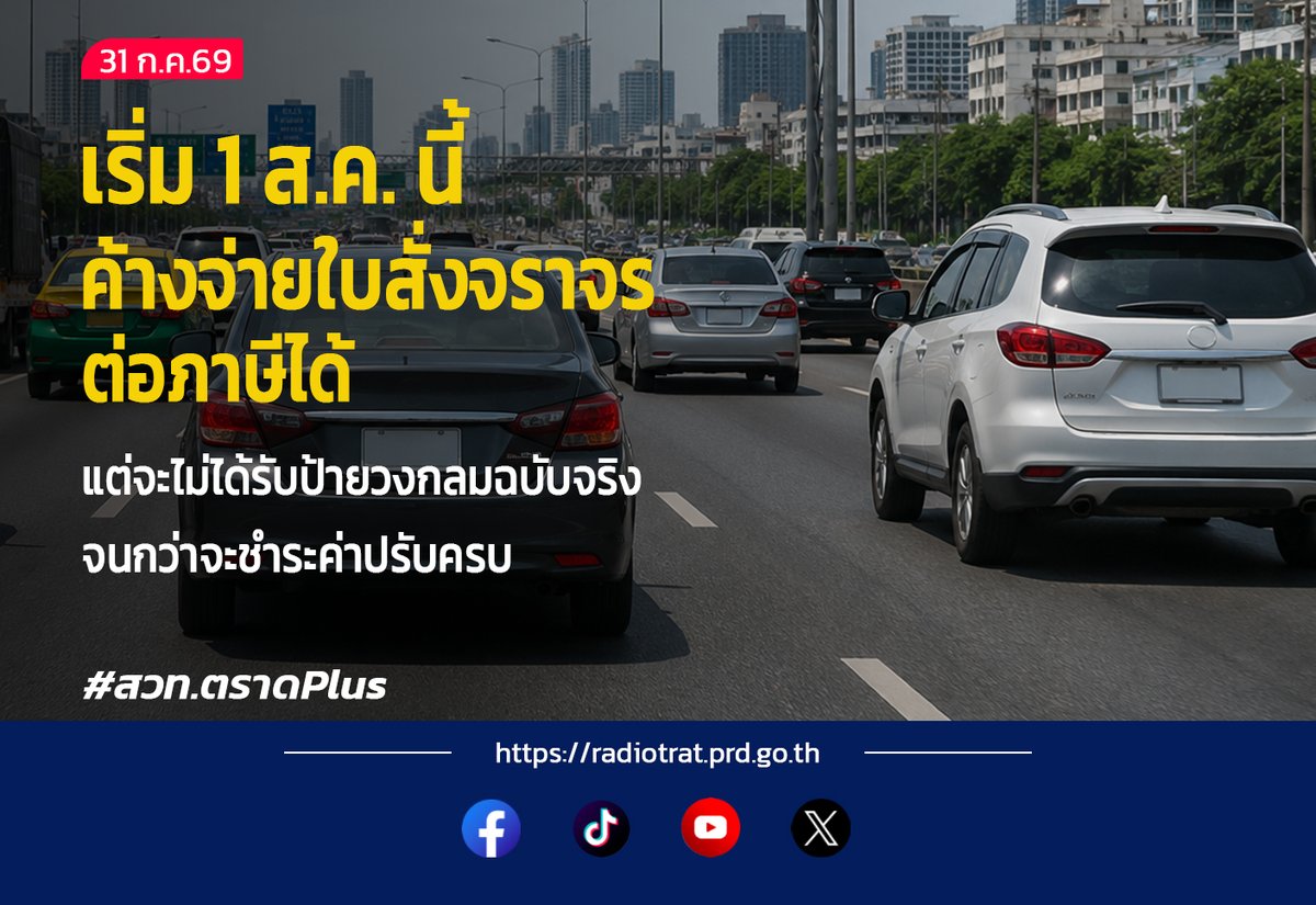 radiotrat's tweet photo. 1 สิงหาคม 2569 เริ่มใช้มาตรการใหม่! ใบสั่งค้างชำระ มีผลต่อการต่อภาษีรถ 
สำนักงานตำรวจแห่งชาติ ร่วมมือกับ กรมการขนส่งทางบก ยกระดับระบบข้อมูลใบสั่งจราจรรูปแบบใหม่ ซึ่งหากใครได้รับใบสั่งจราจรรูปแบบใหม่ แล้วไม่ชำระค่าปรับตามกำหนด ข้อมูลจะถูกเชื่อมต่อกับกรมการขนส่งทางบก https://t.co/pJBMQMqfAn