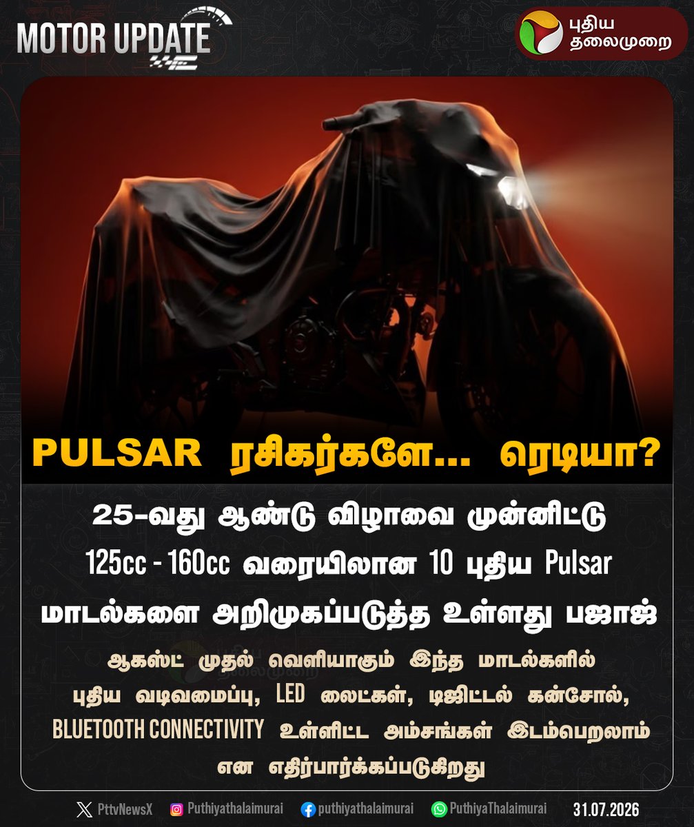 PttvNewsX's tweet photo. 25-வது ஆண்டு விழாவில் 10 புதிய Pulsar மாடல்களை அறிமுகப்படுத்தும் பஜாஜ்!

#Bajaj | #Pulsar | #BikeLaunch | #MotorUpdate #BikeLovers #Puthiyathalaimurai https://t.co/QaPiFi6Okg