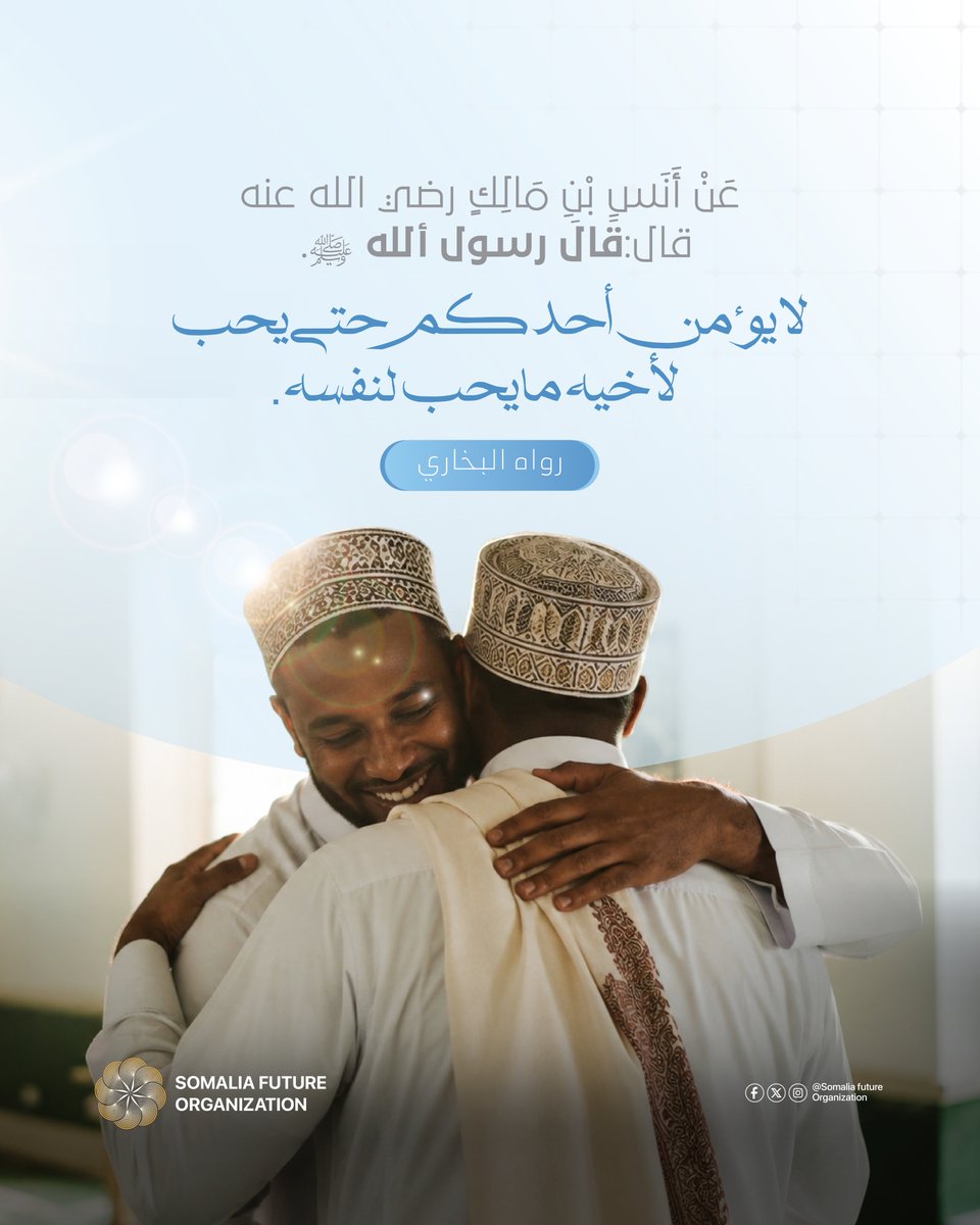 Som_Future's tweet photo. True faith is reflected in how we treat others. The Prophet ﷺ taught us to love for our brothers and sisters what we love for ourselves. Let us practice compassion, respect, and mutual support to build a united and stronger community.

#jumamubarak #fariintajimcaha #sfo https://t.co/R7ozruOJCK