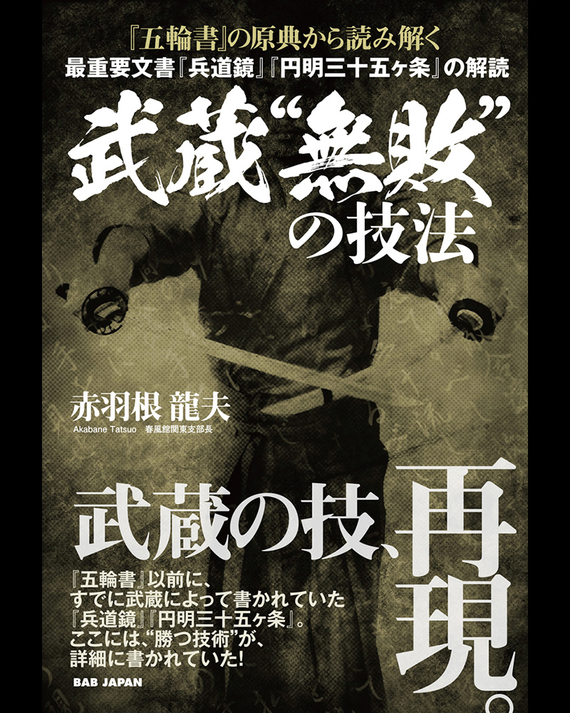【中古】 宮本武蔵（第5巻（飛竜の章）） 在庫僅少】武蔵の技、再現。 書籍『武蔵“無敗”の技法』好評発売中