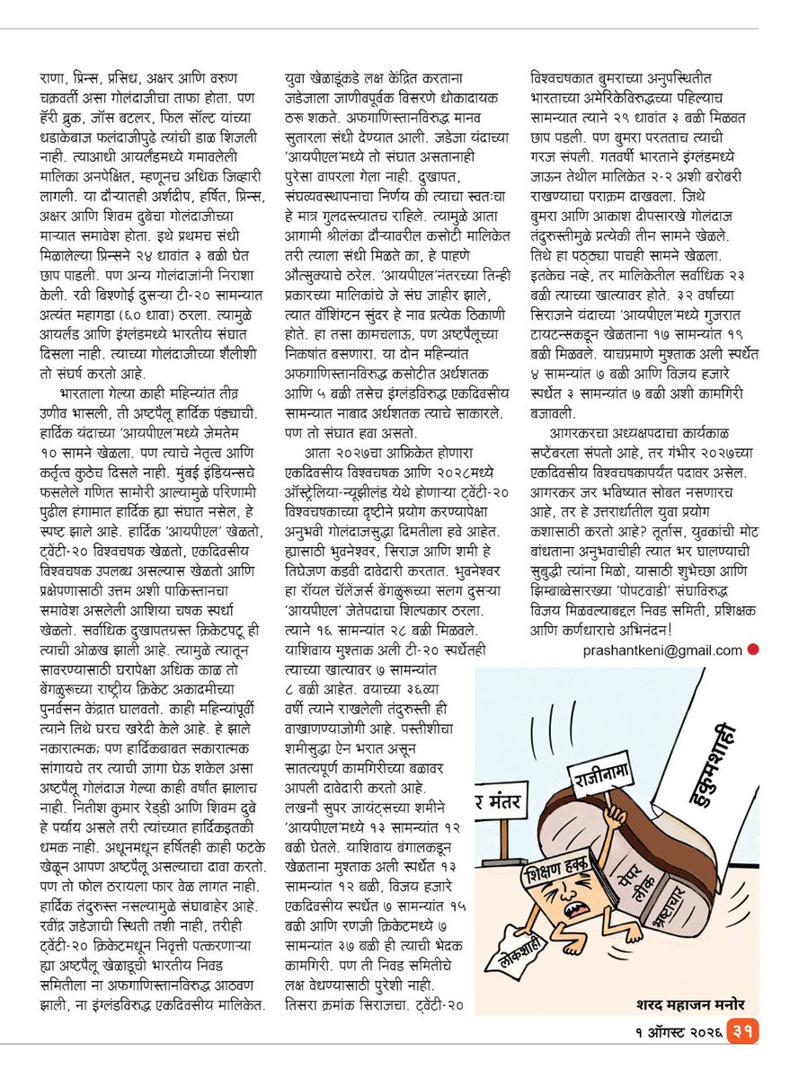 prashantkeni's tweet photo. 'मार्मिक' साप्ताहिकात प्रकाशित लेख
किती काळ 'बुमरा'वलंबी राहणार?
https://t.co/vG9fOEDbcK https://t.co/ms5uCzba6Z