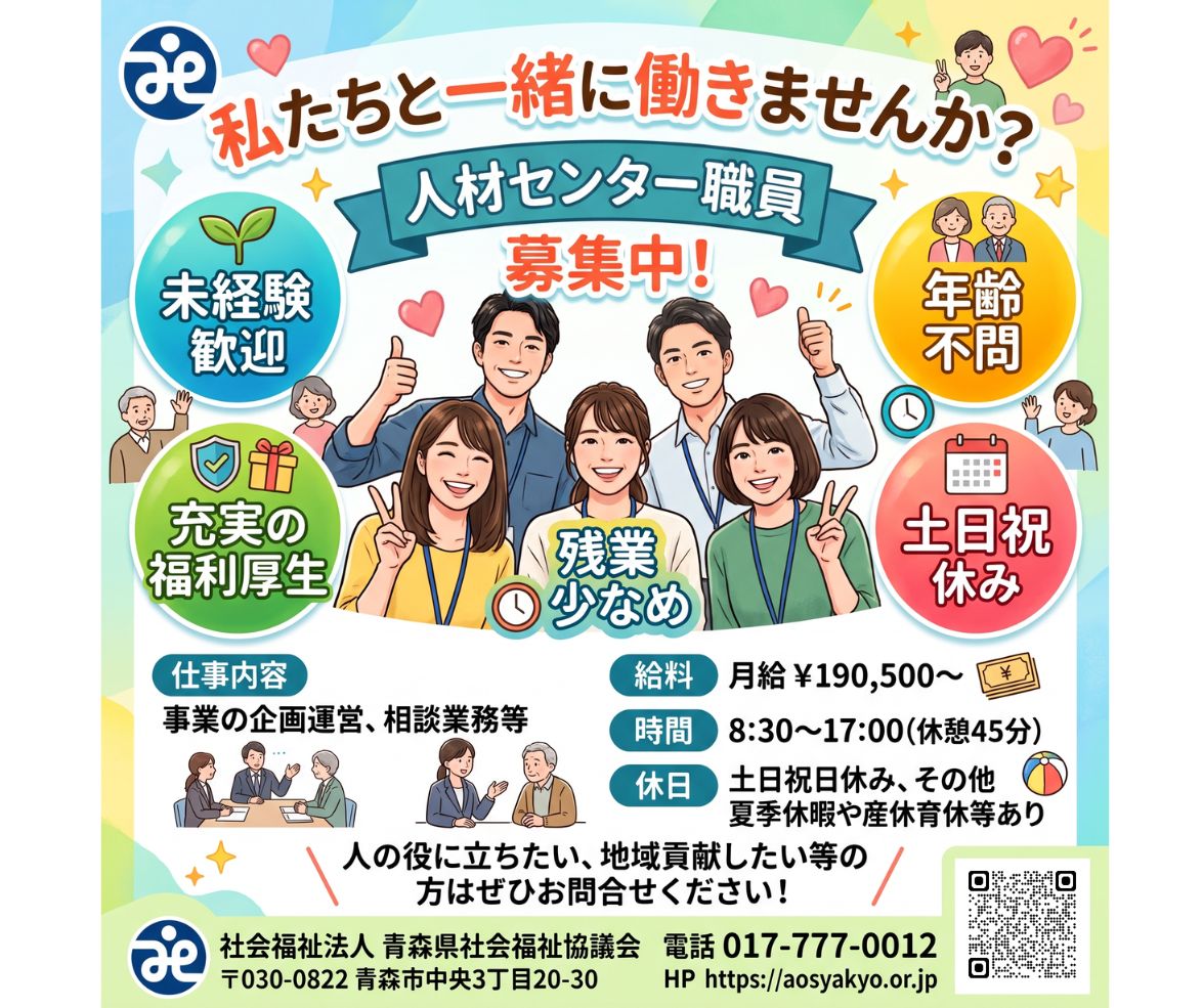 aomorijinzai's tweet photo. ＼ 青森で地域に貢献できるお仕事 ／
【人材センター職員 募集中！】私たちと一緒に働きませんか？🌱
▼ 詳細・お問い合わせはこちら 社会福祉法人 青森県社会福祉協議会
📞 電話：017-777-0012 🌐 HP：https://t.co/IrmECJTtHW
求人詳細はこちら：https://t.co/Bx6zeUteFg https://t.co/vYDaS3d1Te