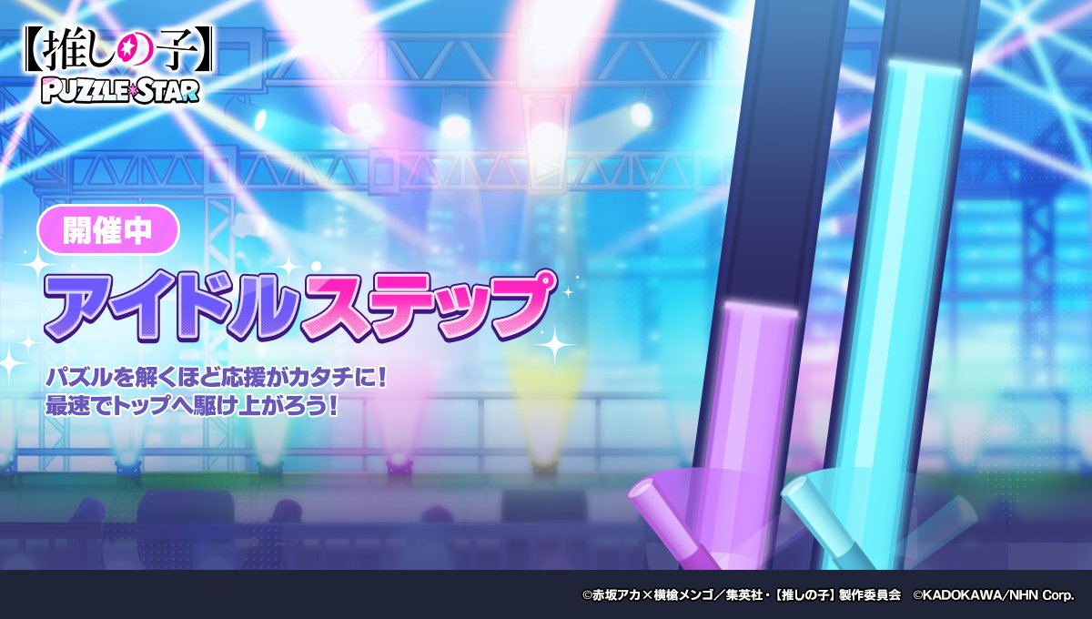 oshinoko_puzzle's tweet photo. 🌟アイドルステップ開催🌟
開催期間中にSTAGEをクリアで、ゲージを満タンにしよう！
他プレイヤーより先にゲージを溜めると、次のSTEPへ進めます。
到達したSTEPや順位に応じて豪華報酬をGET🎁
[サマースプラッシュ]有馬かなを装備するとボーナス付き⤴️

📅開催期間
8月8日　10:59まで（予定）

【#推しパズ】【#推しの子】