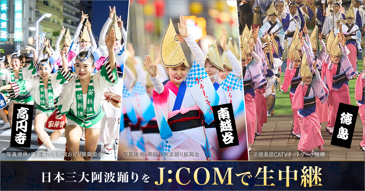 jcom_channel's tweet photo. 🏮日本三大阿波踊りをすべて生中継🏮
徳島、高円寺、南越谷の阿波踊りの模様をリアルタイムでお届け！

日本の夏を彩る伝統の祭りを、ぜひお見逃しなく！