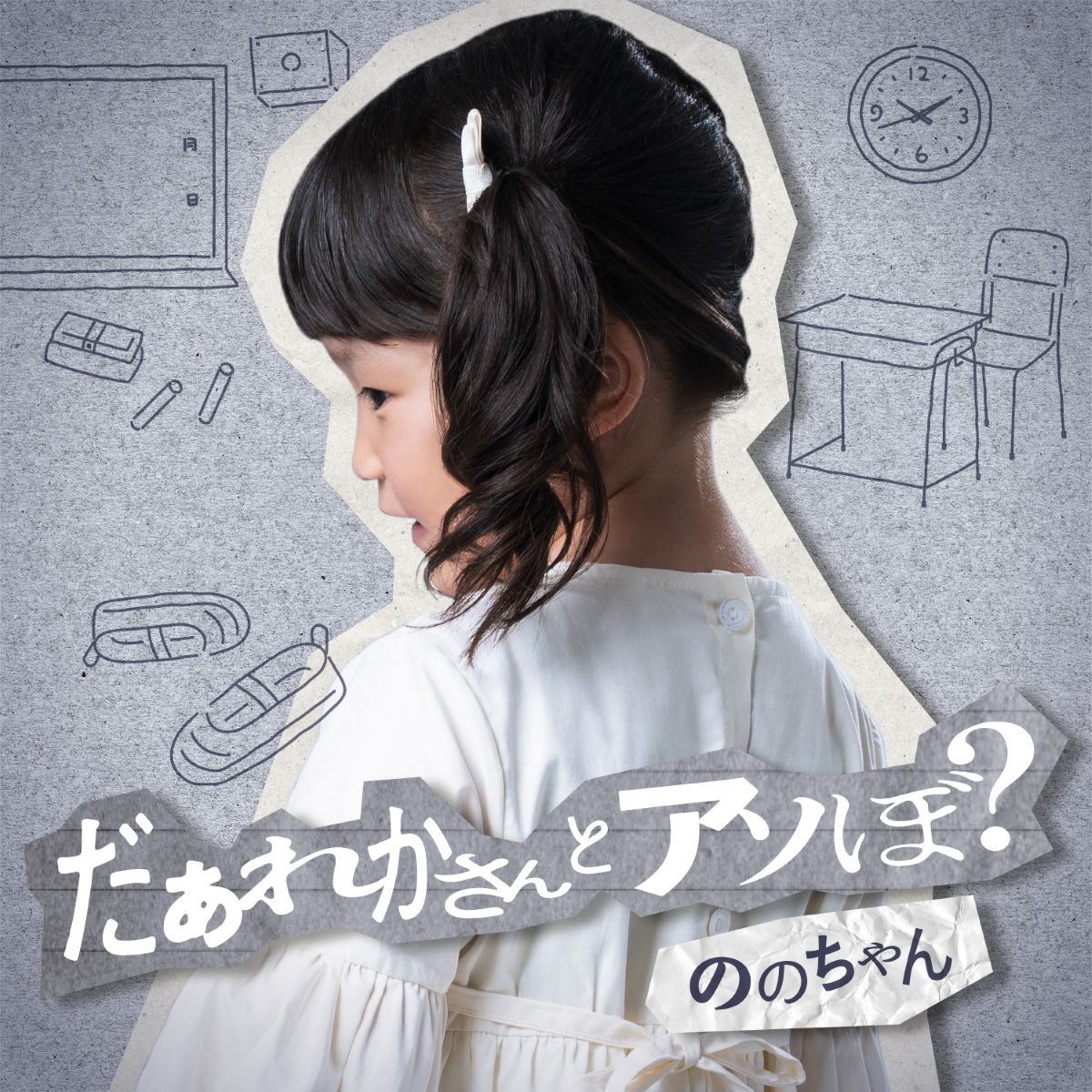 _king_records's tweet photo. ||◤　　　　　　　　　 　　　　◥||
　　#ののちゃん（村方乃々佳）
　  『だぁれかさんとアソぼ？』
              本日配信リリース
||◣　　　　　　　 　　　　　　◢||

映画『だぁれかさんとアソぼ？』
エンディングテーマ🎬
🎧配信はこちらから
https://t.co/JwmFdmrFBJ

@nonochannel555 https://t.co/6qOzesVWNI