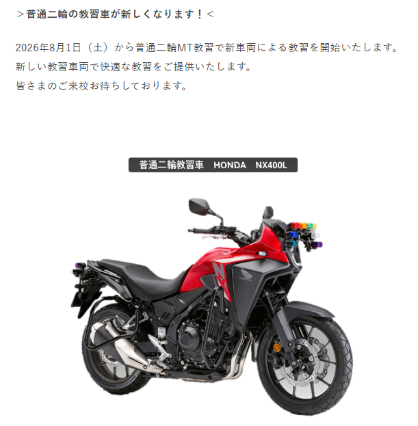 🏍️新型普通二輪教習車デビュー！！🎉 明日、新型普通二輪教習車