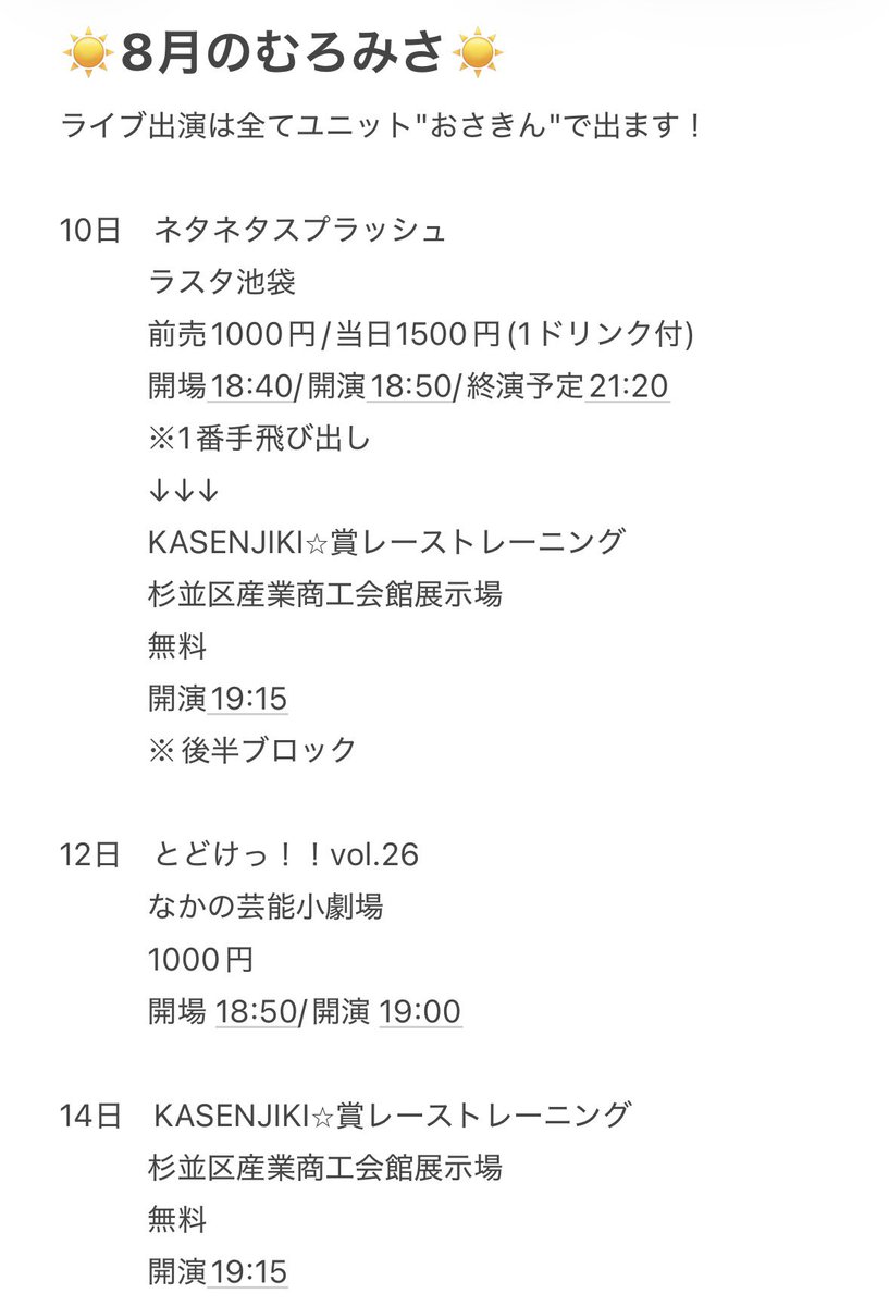 muromisa0724's tweet photo. 8月の出演およびスタッフ予定です！☀️

M-1に向けてぶちあげていきます！！！！！🔥
取り置きよろしくお願いします！！！ https://t.co/2aFjs7rZfd