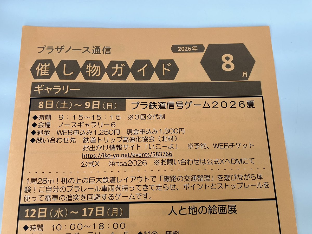 rtsa2026's tweet photo. 8/8・8/9  プラ鉄道信号ゲーム2026夏
会場のさいたま市プラザノース「催し物ガイド８月号」にも掲載が始まりました！
併せて本日夕方よりチラシの配架も行っておりますので、ぜひお持ち下さいませ！

お申込みは👇こちらまで
https://t.co/saCLUlt7nv…

後援：伊奈町教育委員会・さいたま市教育委員会 https://t.co/dKjN9q3uiW