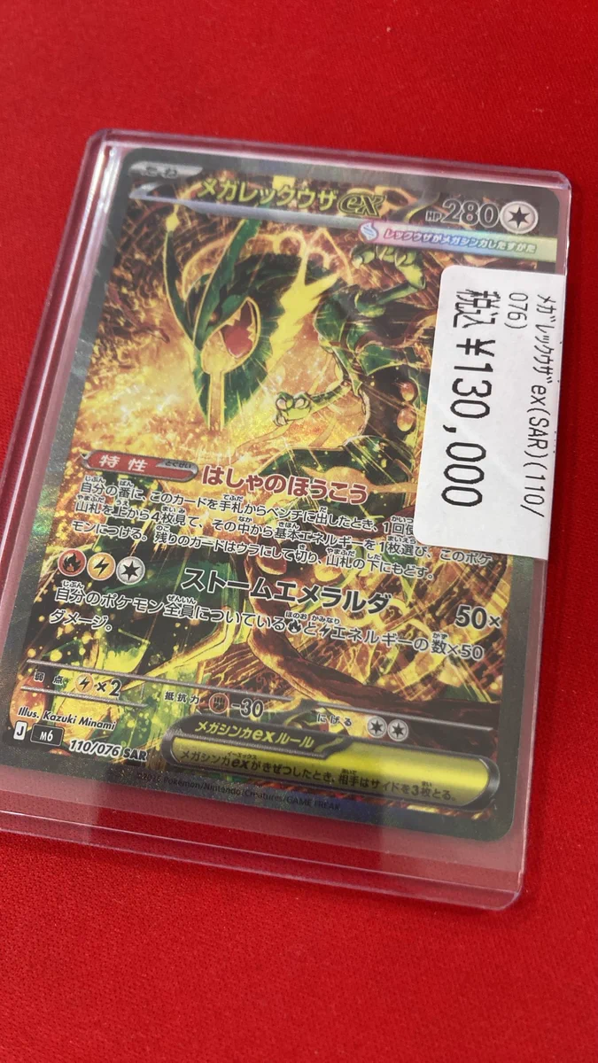 メガレックウザex SAR [M6 110/076](拡張パック「ストームエメラルダ
