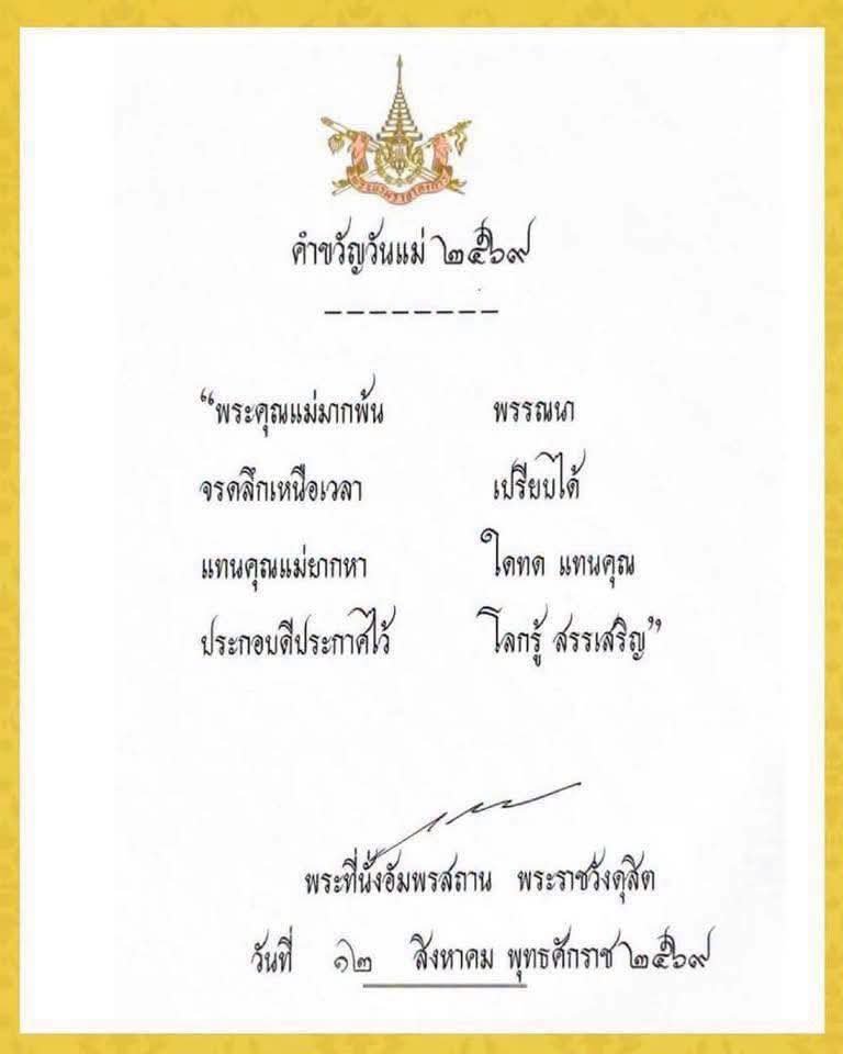 army4prcenter's tweet photo. พระบาทสมเด็จพระเจ้าอยู่หัว ทรงพระกรุณาโปรดเกล้าโปรดกระหม่อม พระราชทานคำขวัญวันแม่แห่งชาติ ประจำปี ๒๕๖๙  ความว่า

"พระคุณแม่มากพ้น พรรณนา

จรดลึกเหนือเวลา เปรียบได้

แทนคุณแม่ยากหา ใดทด แทนคุณ

ประกอบดีประกาศไว้ โลกรู้ สรรเสริญ"

#ทรงพระเจริญ
#สืบสานรักษาต่อยอด
#คำขวัญวันแม่ https://t.co/c12e4nGWYp