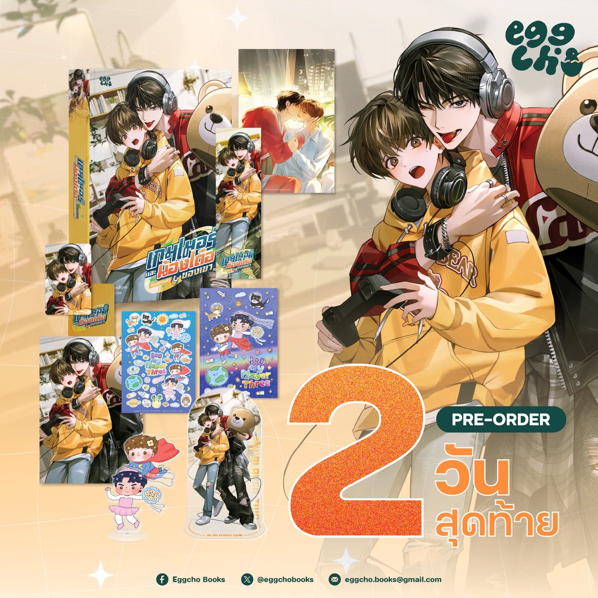 eggchobooks's tweet photo. 🚨นับถอย���ลัง 2 วันสุดท้ายแล้วค่ะ🚨
พี่ ๆ คนไหนลังเลอยู่กับ #ซอโซ่ล่ามธีร์ ต้องรีบกดแล้วน้า

แอบกระซิบว่ารอบสต็อกน้องไข่จะไม่มีแบบเซตแล้วนะคะ😣
พวกสติกเกอร์ โฟโตการ์ด และโปสเตอร์ก็จะไม่ได้แถมไปแล้วด้วยน้า🙌🏻💦
มีเฉพาะรอบพรีนี้เท่านั้นเลย!💖

ใกล้��มดเวลาแล้ว จิ้มด่วน ๆ เลย🐣👇🏻
▲ ระยะเวลา: 5 กรกฎาคม - 1 สิงหาคม เวลา 23:59 น.
▲ ช่องทางการสั่งซื้อ: https://t.co/K4Cf4jeuQE