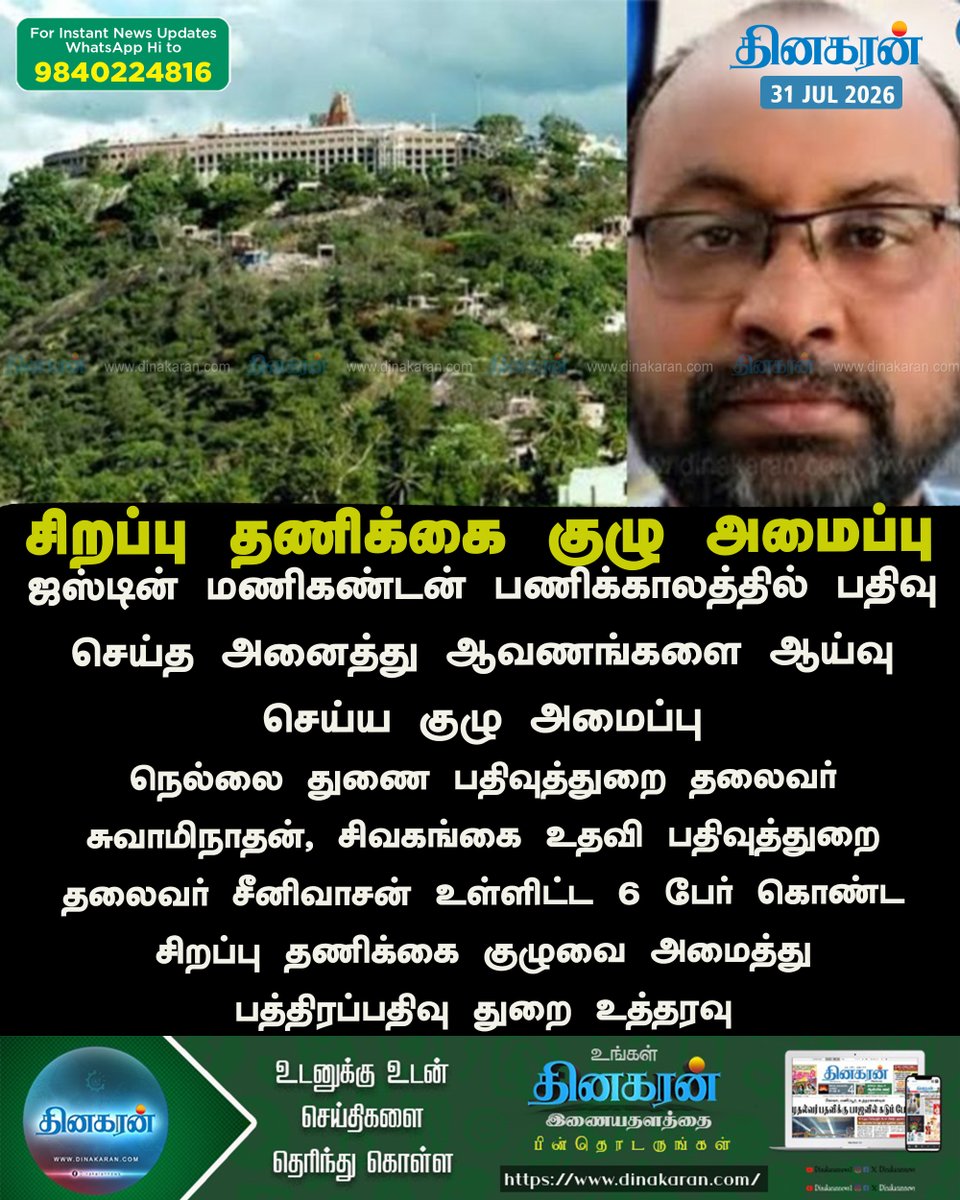 DinakaranNews's tweet photo. #Registration #documentregistration #DinakaranNews ஜஸ்டின் மணிகண்டன் பத்திரப்பதிவை ஆய்வு செய்ய 6 பேர் கொண்ட சிறப்பு தணிக்கை குழு அமைப்பு https://t.co/83UxSfJMyc https://t.co/kOZt7jOAEV