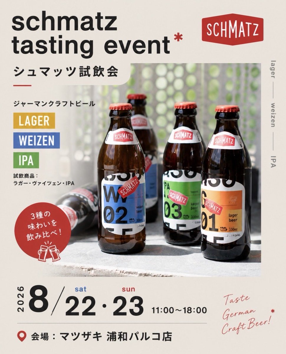 matsuzaki_urawa's tweet photo. 人気のジャーマンクラフトビールブランド｢シュマッツ（SCHMATZ）」3種類のビールを無料試飲が出来るイベントを開催致します‼︎
日時:8月22日(土)、23日(日)
両日共に11:00〜18:00
ギフトカートン購入の方にはノベルティーをプレゼント‼︎
ビール製法や特徴を聞けるチャンス‼︎
是非‼︎ https://t.co/mI5oAysMX3