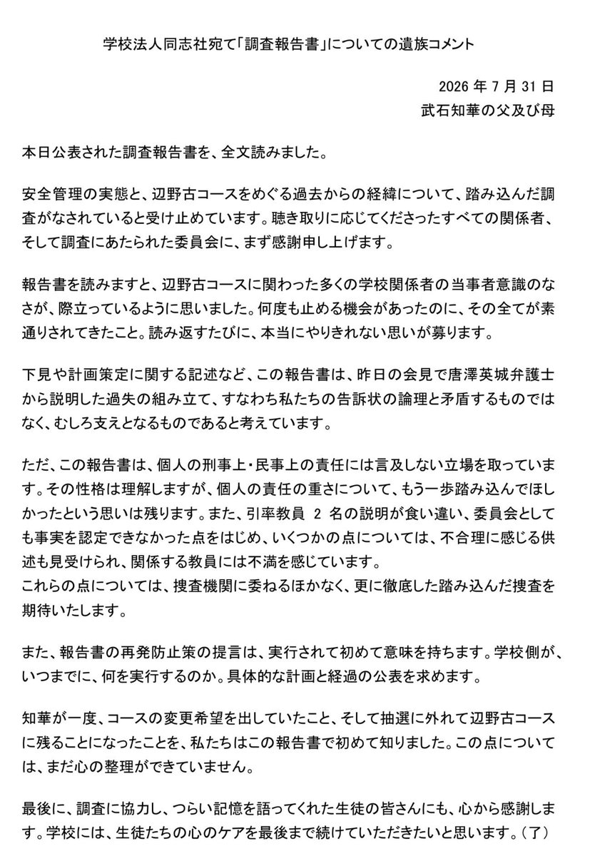 shinobukonno's tweet photo. 辺野古の転覆事故について、第三者委員会の調査報告書が公表され、ご両親のコメントが出ました。

その中に、これまで誰も知らなかった一行があります。

「知華が一度、コースの変更希望を出していたこと、そして抽選に外れて辺野古コースに残ることになったことを、私たちはこの報告書で初めて知りました」

17歳の彼女は、一度は別のコースを希望していた。それが抽選で通らず、あの船に乗ることになった。そしてご両親は、娘のその意思を、事故から4か月半たった報告書で初めて知った。
　
報告書は、学校法人同志社の安全配慮義務違反を認定しました。下見をしていない。マニュアルに校外活動の安全対策がない。リスク管理体制が機能していない。止める機会は何度もあったのに、そのすべてが素通りされた——ご両親の言葉のとおりです。

ここから先に必要なことは、3つだと思います。

1つは、捜査。 報告書は個人の刑事上・民事上の責任には踏み込まない立場をとりました。引率教員2人の説明が食い違い、委員会が事実を認定できなかった部分もある。そこを解明できるのは、もう捜査機関だけです。

2つは、工程表。 再発防止策は、実行されて初めて意味を持ちます。「真摯に受け止める」で終わらせず、いつまでに何をやるのか、期限と進捗を学校自身が公表すべきです。

3つは、生徒たち。 つらい記憶を語ってくれた生徒が大勢いる。彼らのケアを最後まで続けることも、学校の責任です。

報告書が出て終わり、ではない。むしろここからが、学校が問われる番です。