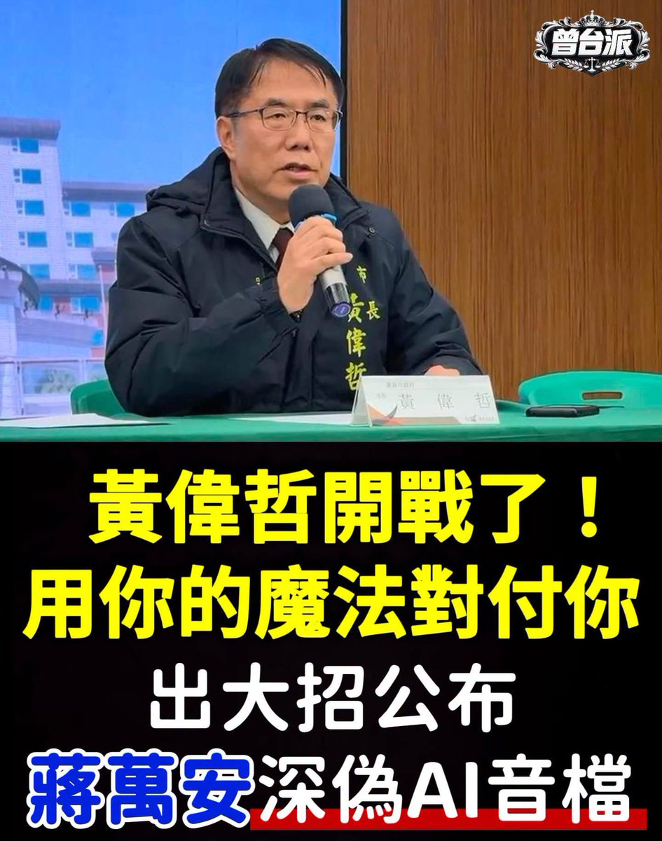 hdiojojo's tweet photo. 黃偉哲怒轟蔣萬安：身為美國名校畢業、具美國律師資格，怎麼能為了政治目的替AI深偽音檔護航，甚至將其包裝成言論自由？將心比心，這種行為令人無法接受。

記者會現場播放四段蔣萬安的聲音，第一段是真實音檔，內容談及毒油處理不當，第二、三段談蔣介石，第四段談白色恐怖，後三段均為深偽音檔。 https://t.co/nRau8fbb37