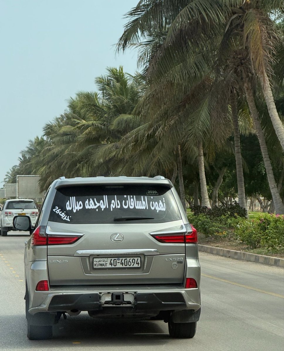 omania_2009's tweet photo. تهون المسافات دام الوجهه صلالة !

من الكويت الشقيقة الى صلالة أرض اللبان 🌿🌱☁️
شكراً لك 🇴🇲🤝🇰🇼

#خريف_ظفار_٢٠٢٦ 
#الاجابة_ظفار https://t.co/PiSFuXS3Gv