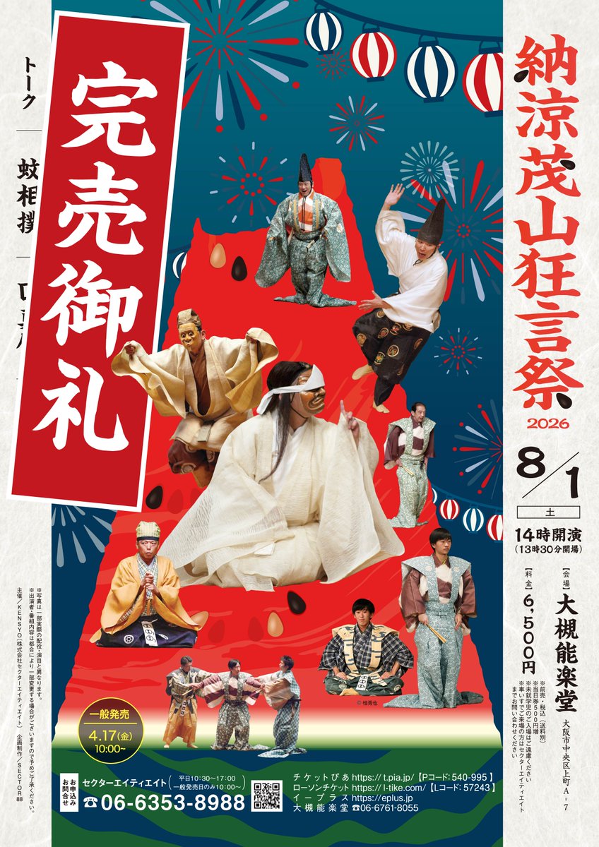 sector88ltd's tweet photo. 「納涼茂山狂言祭2026」
8/１開催の「納涼茂山狂言祭」は完売いたしました。
当日券の販売はございませんので、ご了承ください。

★ご来場いただくお客様へ★
当日は開場時間(13:30)まで、建物内にお入りいただくことはできませんので、ご注意ください。

ご来場を心より、お待ちしております。 https://t.co/WFftmVOpFD