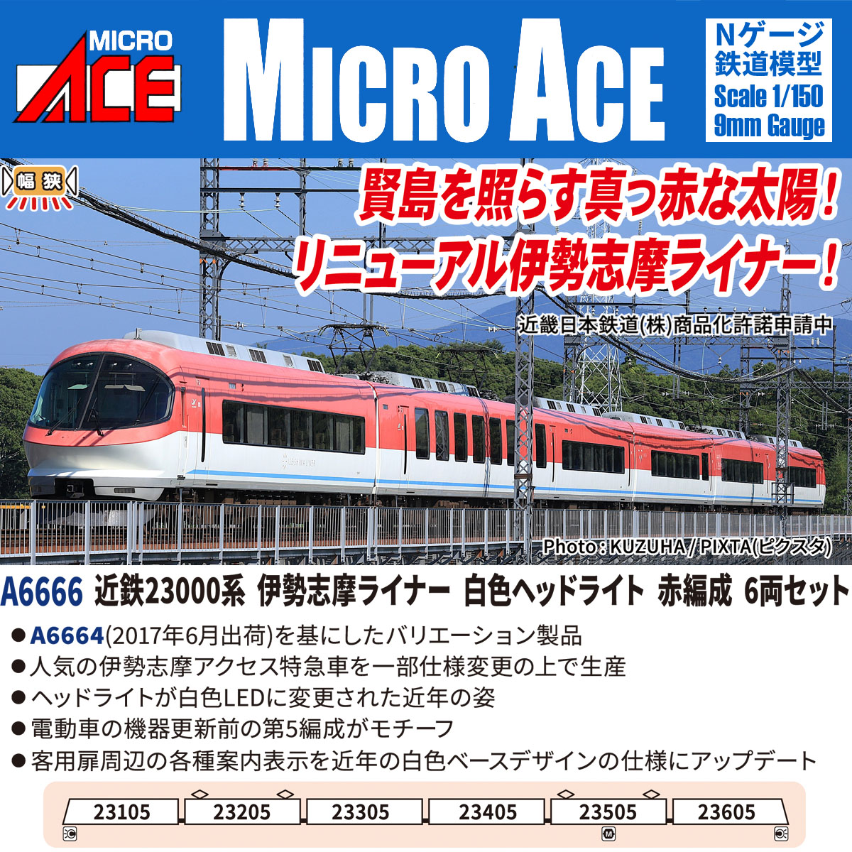 MICROACE_SALES's tweet photo. こんにちはマイクロエース営業部です

Nゲージ新製品
A6666 近鉄23000系 伊勢志摩ライナー白色ヘッドライト 赤編成 6両セット
を含む計4点の問屋様着荷日が
2026年８月7日(金) に決定いたしました

発売日に関しましては
各販売店舗様へご確認ください

詳細はHPにて
https://t.co/l24j6v62hH https://t.co/1l60a4cGrY