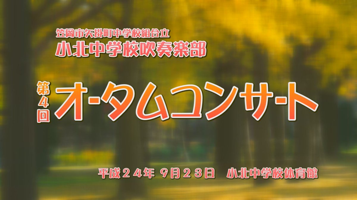 yumenet_jp's tweet photo. 📺「あの日、あの時」～小北中学校吹奏楽部 第４回オータムコンサート(2012年)～

あの日、あの時、懐かしのできごとをゆめ★ネットで振り返るアーカイブ番組。
2012年に行われた、小北中学校吹奏楽部 第４回オータムコンサートをお送りします。

🗓 放送日：8月2日(日)
🕘 放送時間：7:00、12:00、17:00、22:00

🗓 再放送日：8月10日(月)、21日(金)
🕘 再放送時間：7:00、12:00、17:00、22:00
🗓 再放送日：8月29日(土)
🕘 再放送時間：7:00

📡 放送チャンネル：11チャンネル総合

#番組情報 #小北中学校吹奏楽部 #アーカイブ