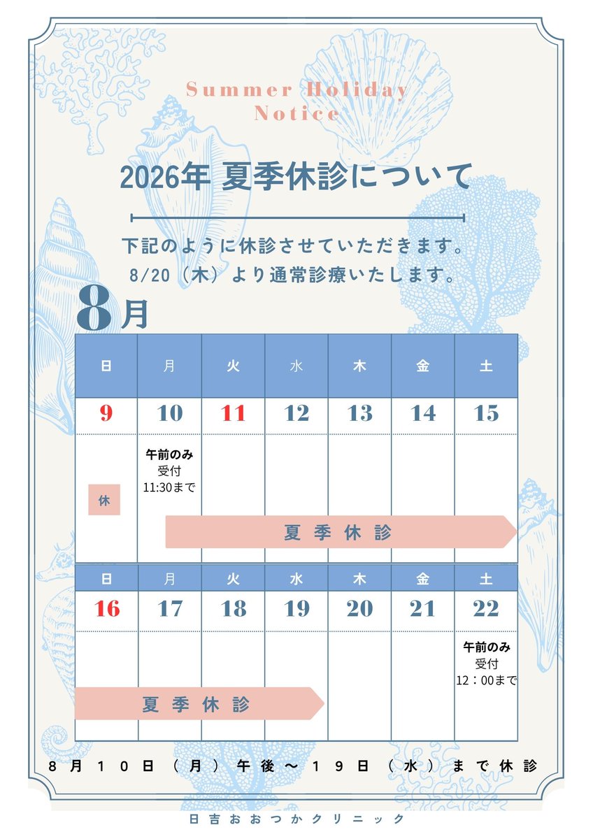 hotsukac's tweet photo. 夏季休診のお知らせ
8/10㈪午後休診～8/19（水）夏季休診となります。
ご迷惑をおかけし申し訳ありません。
何卒よろしくお願いいたします。 https://t.co/xcRZZq4V6K