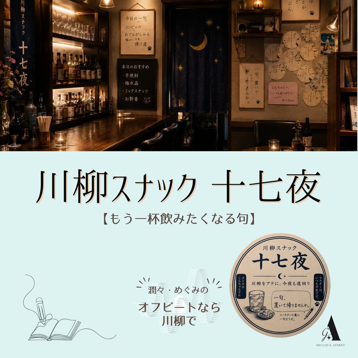 angelica_senryu's tweet photo. #川柳アンジェリカ ラジオ #オフせん 最新話115話配信中🎙️「川柳スナック十七夜」第二夜開店🍺テーマは 「もう一杯飲みたくなる句」。
https://t.co/RaxwRnLt3l
「もう少しこの句の話をしたい」
そんな一句をアテに、チーチチ・しんちゃんさんと、潤々・めぐみでゆるりと遠回りします。 https://t.co/h8Em03wAPb