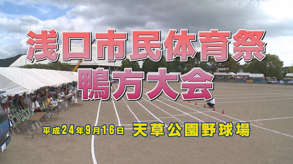 yumenet_jp's tweet photo. 📺「あの日、あの時」～浅口市民体育祭 鴨方大会(2012年)～

あの日、あの時、懐かしのできごとをゆめ★ネットで振り返るアーカイブ番組。
2012年に行われた、浅口市民体育祭 鴨方大会をお送りします。

🗓 放送日：8月2日(日)
🕘 放送時間：9:00、14:00、19:00

🗓 再放送日：8月10日(月)、21日(金)
🕘 再放送時間：9:00、14:00、19:00
🗓 再放送日：8月29日(土)
🕘 再放送時間：9:00

📡 放送チャンネル：11チャンネル総合

#番組情報 #浅口市民体育祭鴨方大会 #アーカイブ