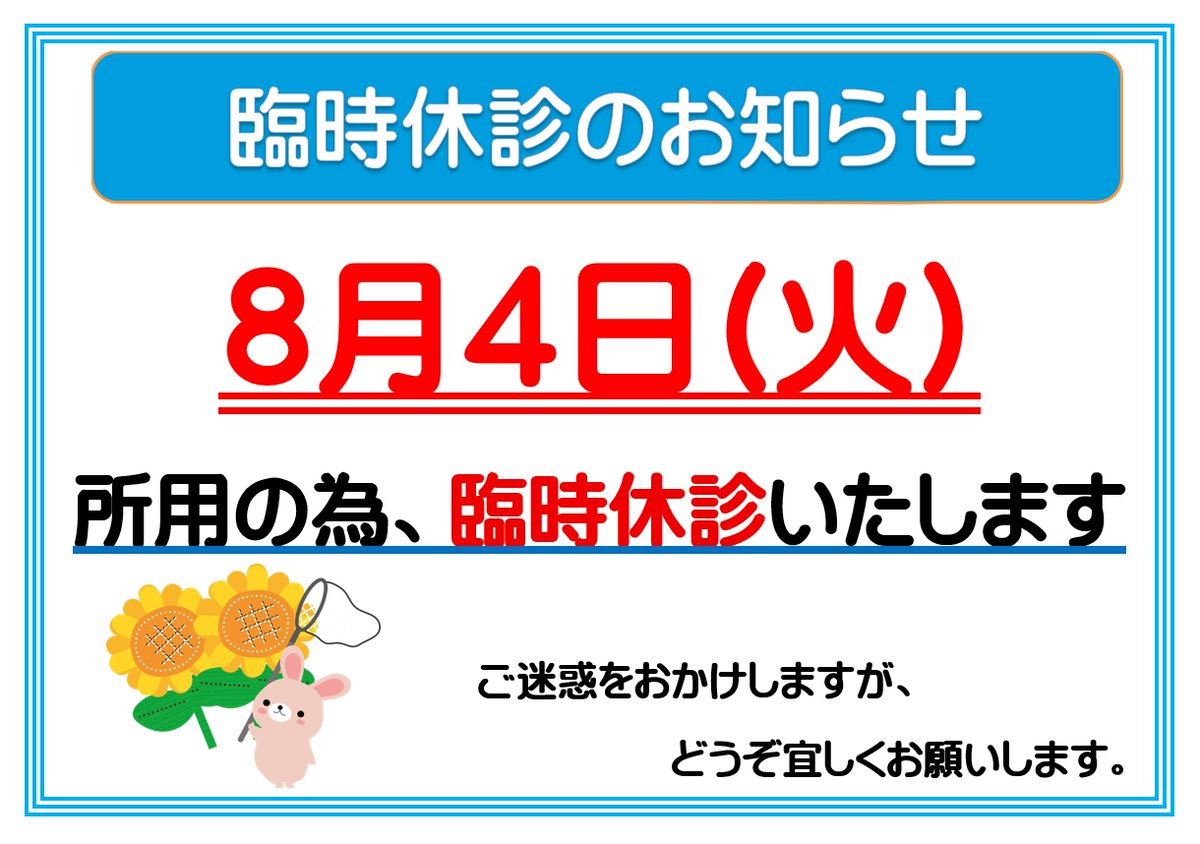 KAMOKOTSU's tweet photo. 8月4日(火)は臨時休診させて頂きます。
ご迷惑をおかけしますが、どうぞ宜しくお願いしますm(__)m https://t.co/ATsLpvxrJs