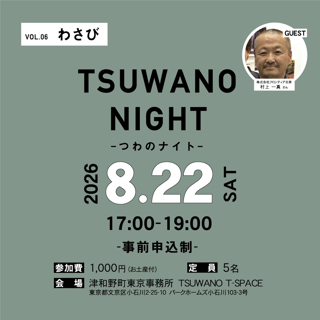tsuwanotokyo's tweet photo. ��島根の新たな魅力発見！島根県津和野町のわさびを学んで交流しよう！／

2025年清流日本一に輝いた高津川の恵みからなる島根わさび。津和野の農業や支援制度、わさびにご興味がある方は是非ご参加下さい。

お申込みはこちらから＞＞
https://t.co/mTHpw5TRj1 https://t.co/mGR1sa1HYO