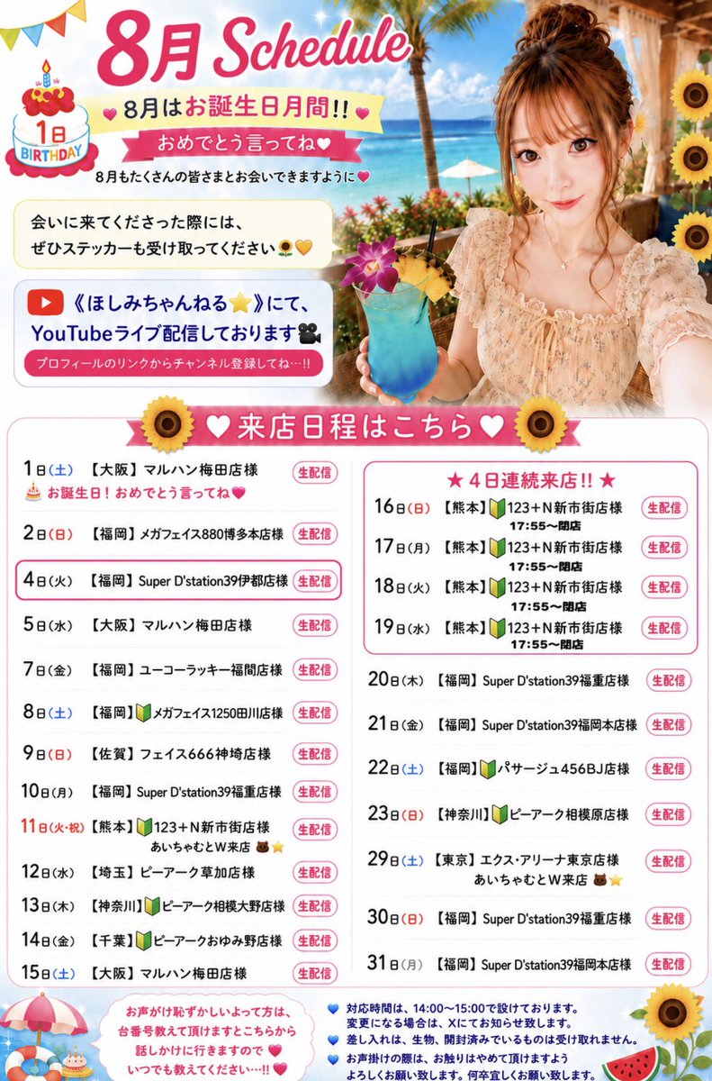 shiho___777's tweet photo. ⋆.✩ ８月𝐒𝐜𝐡𝐞𝐝𝐮𝐥𝐞 𖤐⸝⸝⸝⋆⭐️🍉【拡散希望】

📣《スケジュール追加のお知らせ》✨
８/４(火) Super D'station39伊都店様

追加になりました☺️✨✨✨
皆さまに会える日が増えて、とっても嬉しいです🌷💕
久しぶりにお邪魔させていただくので、今からワクワクしています➰☆ ͗ ͗

当日は楽しい時間を一緒に過ごしましょう💓
お近くの方も、いつも来てくださる方も、ぜひぜひ遊びに来てください꒰⑅•ᴗ•｡꒱໊♡♩
たくさんお話しできるのを楽しみにしています☺️✨

┏━━━━━━━━━━━━━━━━━━━━━━┓
  リポスト🔁いいね♥️コメント💬拡散お願いします!!
┗━━━━━━━━━━━━━━━━━━━━━━┛
PR