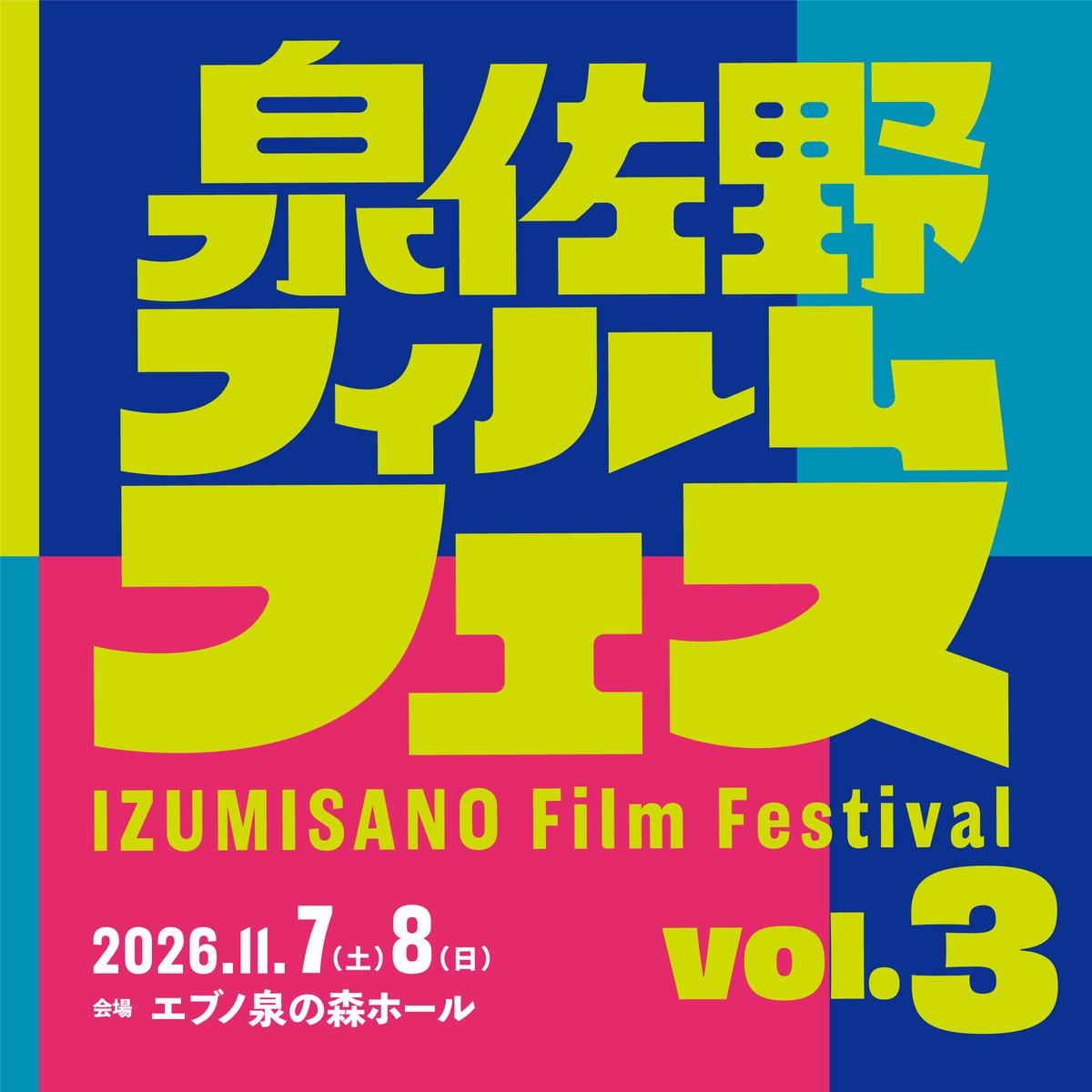 izumisanofilm's tweet photo. 🎬泉佐野フィルムフェスvol.3　開催決定🎉

『フィルムといいつつフィルムだけじゃない、フツーじゃないフェス。』
#泉佐野フィルムフェス　が今年も帰ってきます‼️

概要📝
開催日時：2026年11月7日(土)～11月8日(日)
開催場所： エブノ泉の森ホール 
主催：泉佐野市/泉佐野フィルムフェス実行委員会 https://t.co/Q1nylLxubH
