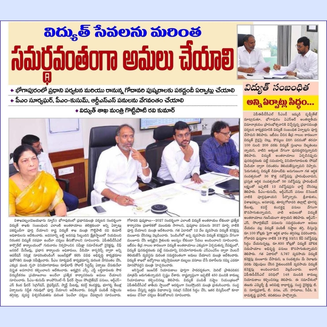 ap_epdcl's tweet photo. విద్యుత్ సేవలను మరింత సమర్థవంతంగా అందించడమే లక్ష్యం! ⚡

భోగాపురంలో ప్రధాని పర్యటన, గోదావరి పుష్కరాల కోసం నిరంతర విద్యుత్ సరఫరాకు ప్రత్యేక ఏర్పాట్లు చేయాలని విద్యుత్ శాఖ మంత్రి ఆదేశించారు. అలాగే PM సూర్యఘర్, PM-KUSUM, RDSS పనులను వేగవంతం చేయాలని సూచించారు. అసిస్టెంట్ ఇంజనీర్ నియామకాలు పూర్తిగా మెరిట్ ఆధారంగానే జరుగుతాయని స్పష్టం చేస్తూ, ఉద్యోగాల పేరుతో డబ్బులు వసూలు చేసే దళారులను నమ్మవద్దని అభ్యర్థులకు విజ్ఞప్తి చేశారు

#APEPDCL #PoweringPeople #Electricity #Infrastructure #AndhraPradesh