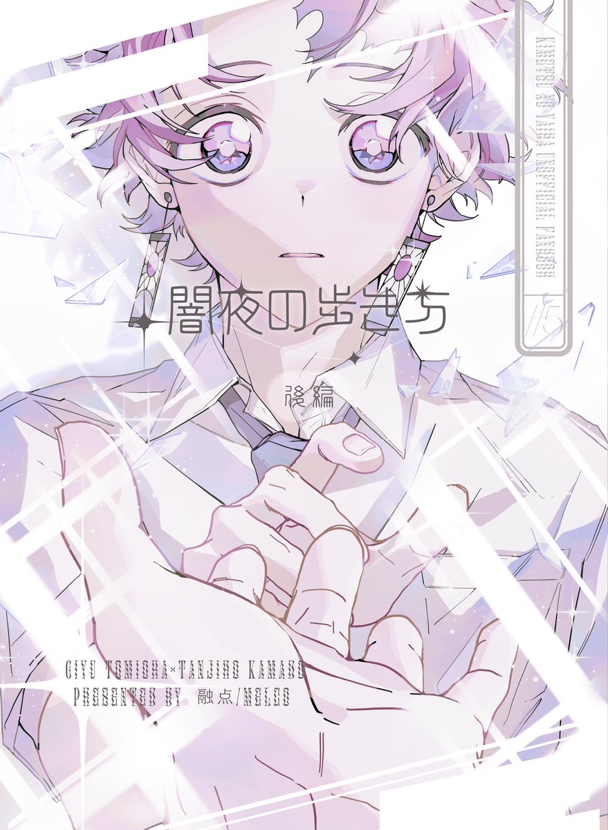 meltingpoint_oc's tweet photo. 【8/23インテ新刊】【義炭】
部数アンケへ��ご協力をお願い致します。
◆「闇夜の歩き方（後編）」
・B5 / 本文126P / 全年齢 / 1400円（会場頒布価格）
◆収録内容
・pixiv / X公開分 ＋ 最終回（描き下ろし35P）
部数アンケ▶︎ https://t.co/zQSEz8qvRh
🅿️ サンプル▶︎ https://t.co/8TYhjYr8Wf https://t.co/O3SkbRujNM