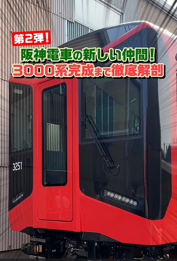 hanshin_pr's tweet photo. YouTubeショート��画
●教えて！阪神電車の三坂くん●
「＃66 新型車両3000系！輸送風景やL/Cシート転換の様子を初公開」

新型急行用車両3000系の製造工程を分かりやすくまとめています！
塗装直後の車両や座席搬入、夜間輸送の様子にも密着していますので、ぜひご覧ください✨

▼YouTubeショート動画はこちらから
https://t.co/jsEljoGdqK

#short #阪神電車 #たいせつがぎゅっと #鉄道 #電車 #阪神 #3000系 #新型車両