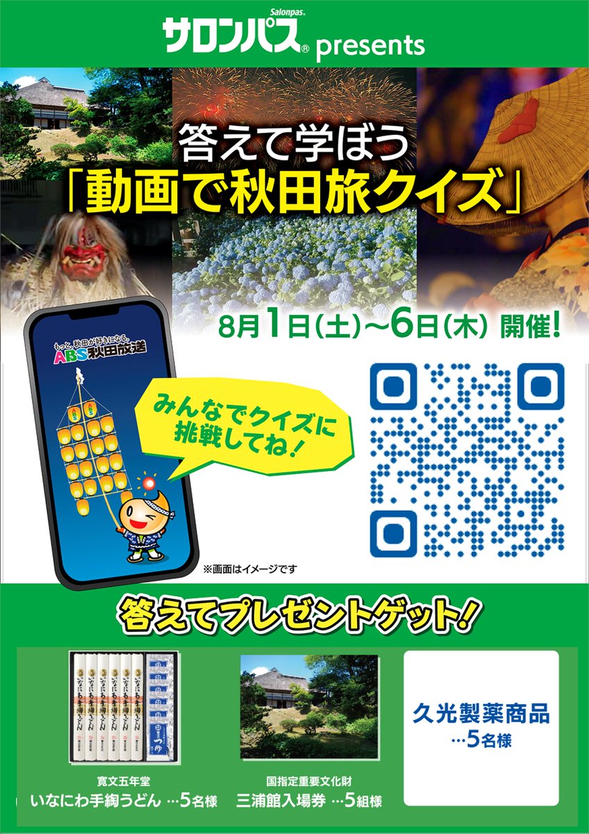 abs_event's tweet photo. サロンパス presents
答えて学ぼう「動画で秋田旅クイズ」

秋田の名所・名物にまつわるクイズに答えて賞品をゲットしよう❗️
ヒントは秋田放送のYouTubeチャンネルにあるよ❗️
詳しくはABSあきたアプリから📱
 https://t.co/I1GIlkhgM6 https://t.co/0JT3VU2BGn