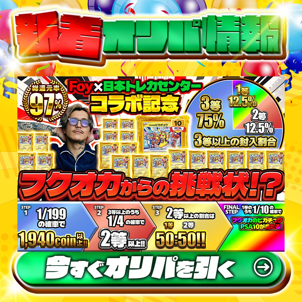 jpn_tcg_center's tweet photo. 💚⭐Foy×日本トレカセンターコラボ記念⭐💚

1等はPSA10🌈
#フクオカのピカチュウ✨
etc…

総還元率97%🔥
フクオカからの挑戦状！？🆕

1/199の確率で1,940coin以上‼

Xで毎日誰か1名に当たる🎯
フォローとリツイートで完了‼
3,000coinプレゼント🎁