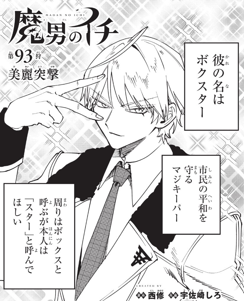 魔男のイチ【公式】 on X: 