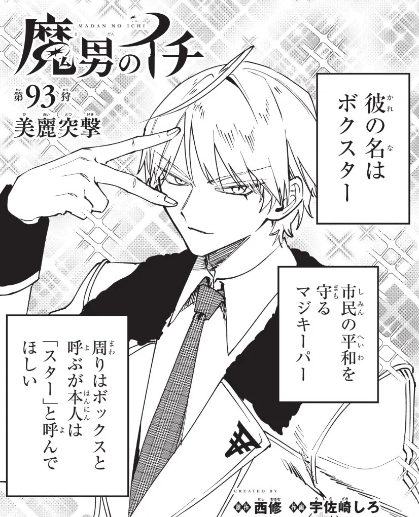魔男のイチ【公式】 on X: 
