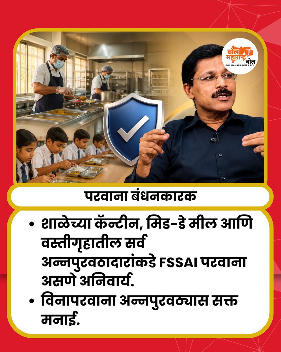 Maharashtra_Bol's tweet photo. 📰 महाराष्ट्रातील शाळांसाठी FDA चे कडक नवे नियम; जंक फूडवर बंदी, FSSAI परवाना अनिवार्य!
#Maharashtra #SchoolRules #FDA #FSSAI #FoodSafety #JunkFoodBan #StudentHealth #Education #SchoolUpdate
Maharashtra school rules, FDA Maharashtra, Tukaram Mundhe, FSSAI licence, Junk Food Ban https://t.co/PK2XEx35HT