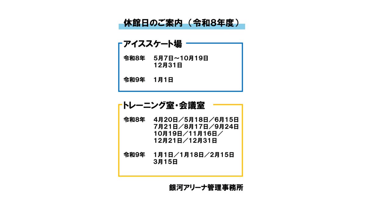 ginga_arena's tweet photo. 令和8年8月17日（月）は、休館いたします。 3階のトイレも使用できませんので、お間違えのないよう、ご注意ください。
#銀河アリーナ #休館日のお知らせ #休館日 #淵野辺公園 https://t.co/nNGsCppsdx