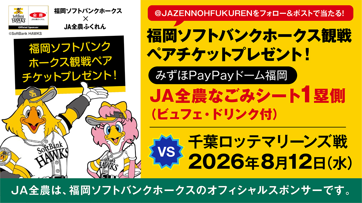 JAZENNOHFUKUREN's tweet photo. ＃sbhawks 応援！
「#プロ野球 観戦チケット」を抽選でプレゼント！

【応募方法】
①@JAZENNOHFUKUREN をフォロー
②この投稿をRT（引用RPで当選確率2倍！）
詳細👉https://t.co/5jB01EbzRI
#JAタウン では、チケットなど豪華商品があたるキャンペーンも実施中☟
https://t.co/qbNAvHddic https://t.co/0USBxVfUeM