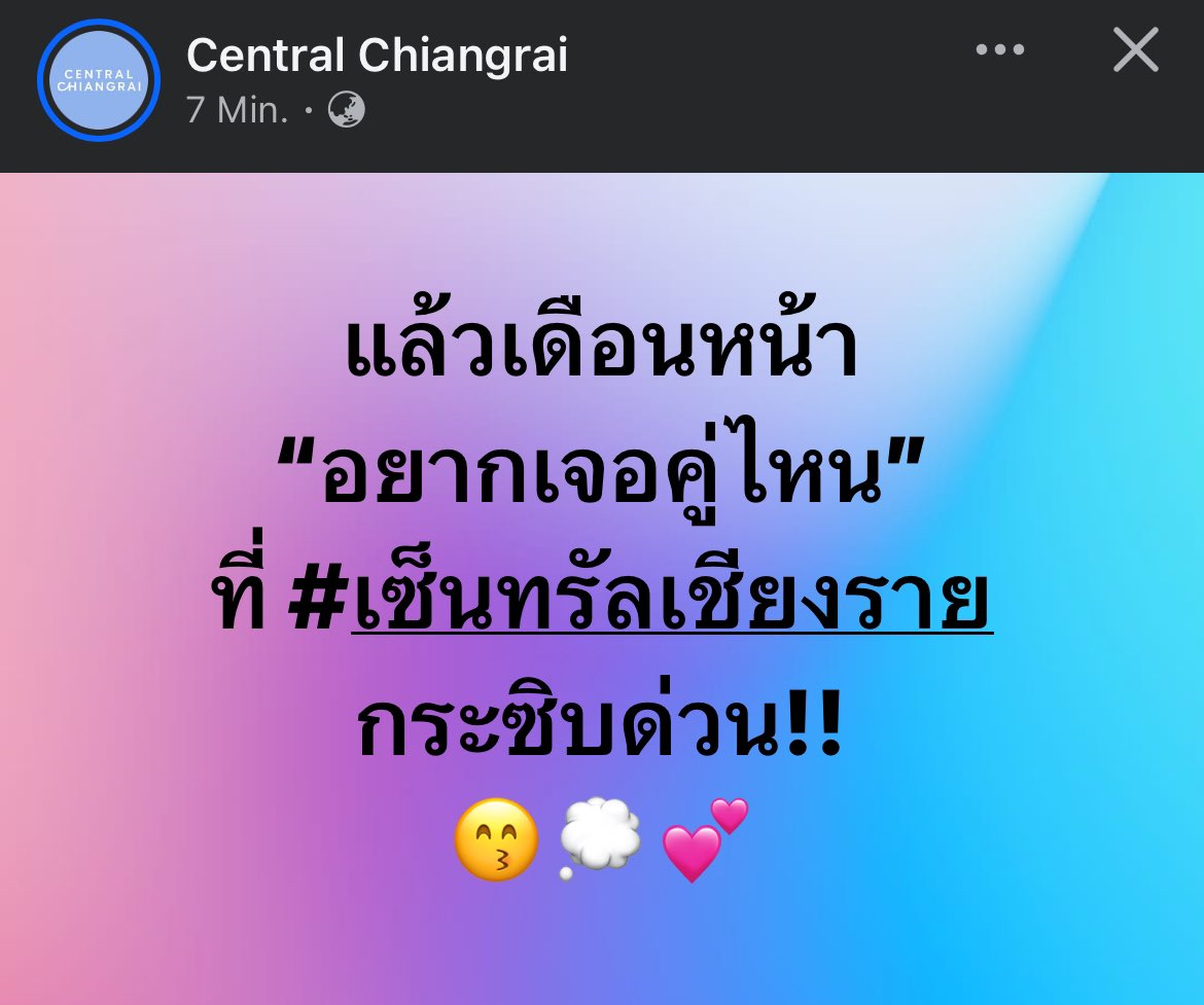 fahnq_clv's tweet photo. ทุกคนขาปายมุงๆ ไปฝากธีร์เวฟกับพี่เซ็นทรัลเชียงรายกานนนน 🥹🫰🏻💞

📍 Facebook : Central Chiangrai
  — https://t.co/byO0uHi9Ph

#ท่านโปรดคลื่น https://t.co/NZj8GM2oct