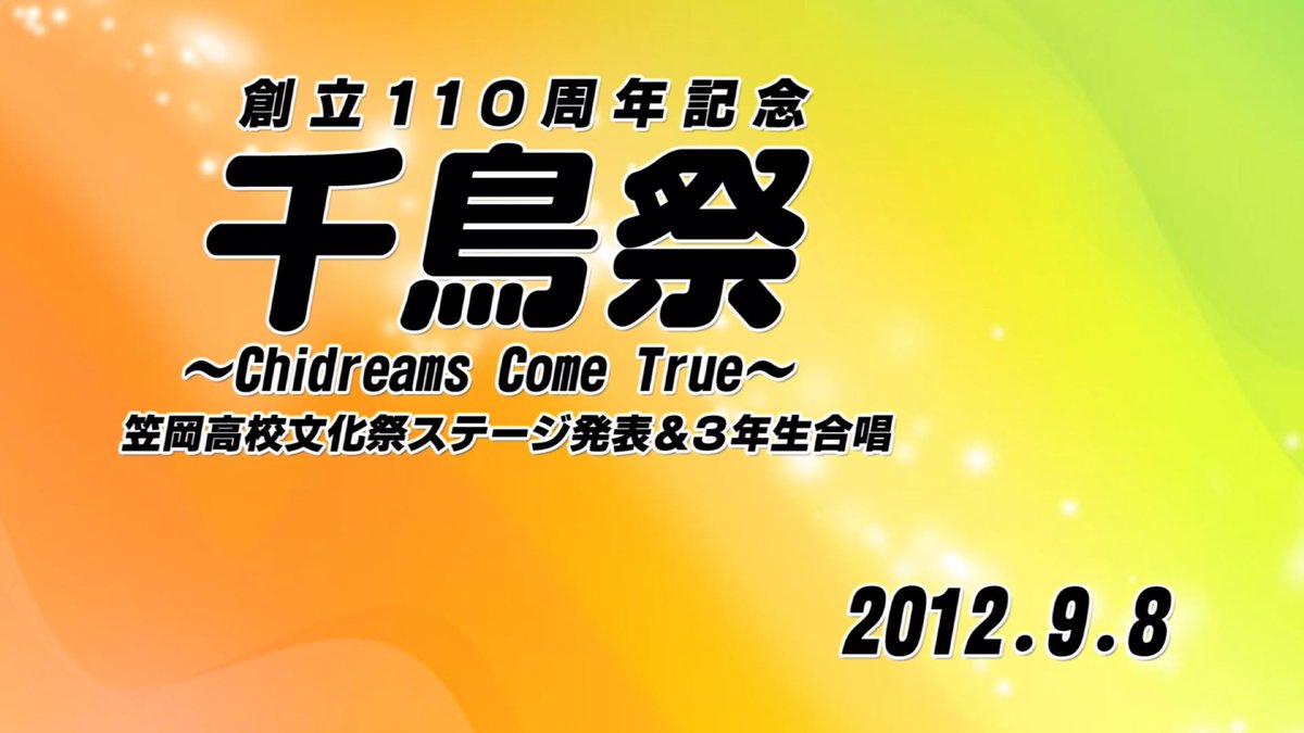 yumenet_jp's tweet photo. 📺「あの日、あの時」～創立110周年記念 千鳥祭(2012年)～

あの日、あの時、懐かしのできごとをゆめ★ネットで振り返るアーカイブ番組。
2012年に行われた、創立110周年記念 千鳥祭をお送りします。

🗓 放送日：8月4日(火)
🕘 放送時間：7:00、12:00、17:00、22:00

🗓 再放送日：8月13日(木)、25日(火)
🕘 再放送時間：7:00、12:00、17:00、22:00
🗓 再放送日：8月29日(土)
🕘 再放送時間：12:00

📡 放送チャンネル：11チャンネル総合

#番組情報 #創立110周年記念千鳥祭 #アーカイブ