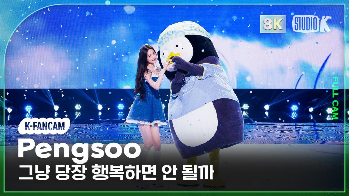 StudioK_twt's tweet photo. [🖥/ #K_Choreo8K]
8K Full 직캠을 지금 바로 확인하세요!

260731 #펭수 (#Pengsoo) - '그냥 당장 행복하면 안 될까'

▶︎  https://t.co/hi4ktdU6nb

#뮤직뱅크 #뮤뱅 #StudioK #8K 
#직캠 #직캠8K #뮤뱅직캠 #뮤뱅8K https://t.co/l3Kl6tDeSN