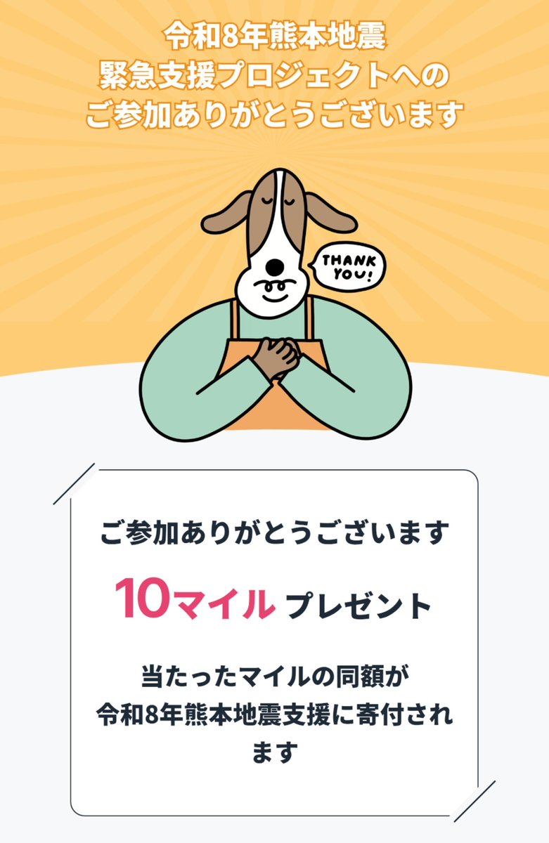 akipon229's tweet photo. 西部ガス
≪令和8年熊本地震 緊急支援プロジェクト≫
当選確率100%🎯
SAIBU LANDで10マイルを獲得‼️
その同額を西部ガスが熊本県へ寄付してくれます🙏
みんなで1日1回参加しよう‼️
期間:2026/8/7(金)13時まで
#令和8年熊本地震 #SAIBULAND
▼SAIBU LANDについて https://t.co/RVF4cy8kzz https://t.co/YAY7cDGNYW