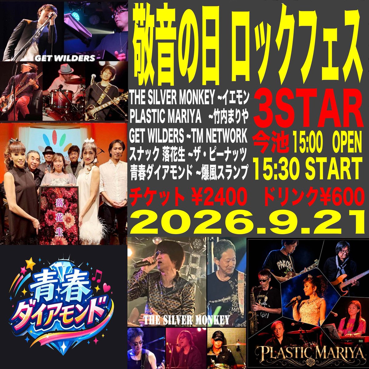mori1701's tweet photo. 爆風スランプコピーバンド「青春ダイアモンド」のライブが決まりました。9/21（月）、敬老の日です。会場は名古屋市今池の3STAR。

青春ダイアモンドはこのライブを持って活動休止になります。ご都合の合う方は是非遊びに来てくださいね。 https://t.co/8kLdkxfkFs
