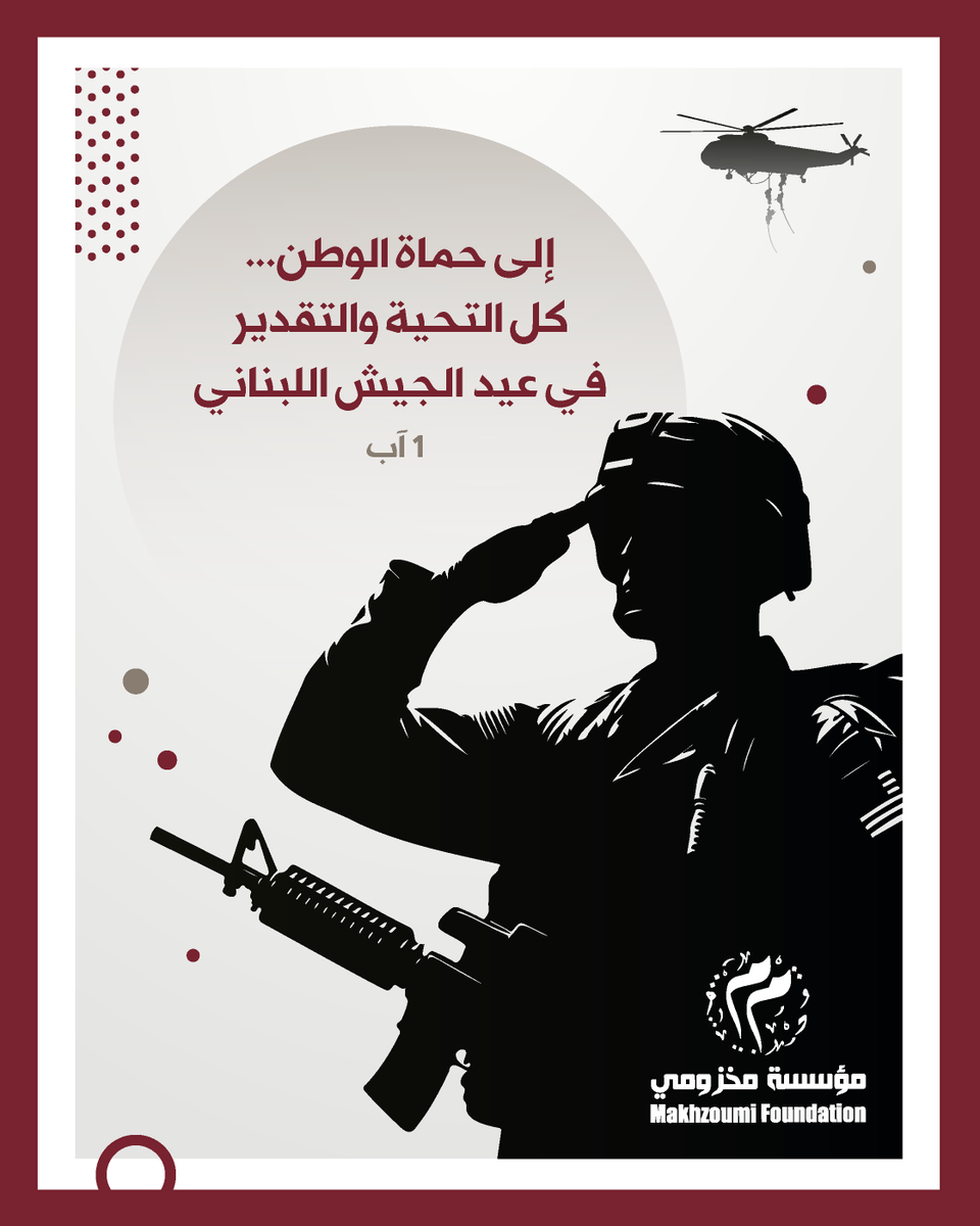 makhzoumi's tweet photo. تحية تقدير واعتزاز لجنود الجيش اللبناني في عيدهم، وتحية وفاء لكل من يواصل حماية الوطن وصون أمنه واستقراره. كل عام والجيش اللبناني بألف خير. https://t.co/14dkmOxcRA