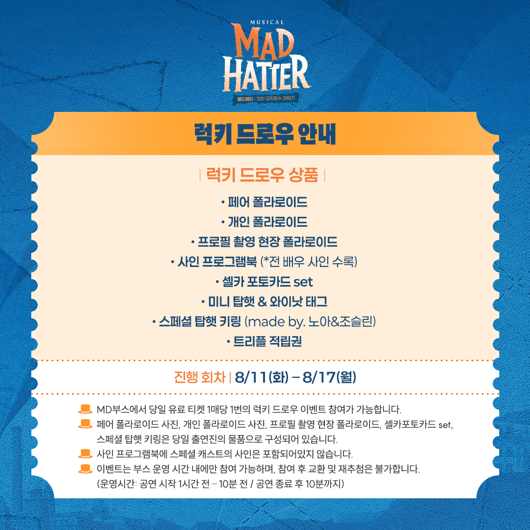 HONGcompany's tweet photo. #뮤지컬 #매드해터

🎩 럭키 드로우

'흥, 그런다고 뭐라도 줄 것 같아?'

✔ 적용 회차: 8/11(화) - 8/17(월)

해당 기간 유료 예매자분들께 티켓 1매당 1번의 럭키 드로우 이벤트 참여 기회를 드립니다.
자세한 내용은 이미지를 참고 부탁드립니다.
-
2026.6.9-8.30
TOM 1관 https://t.co/smPC0xLUhL